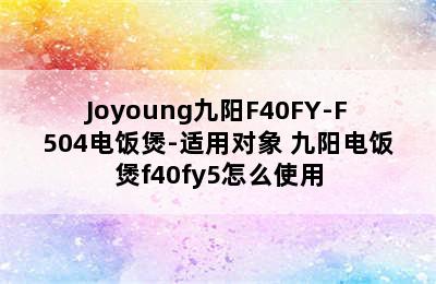 Joyoung九阳F40FY-F504电饭煲-适用对象 九阳电饭煲f40fy5怎么使用